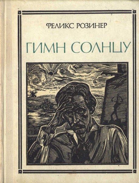 Обложка книги «Гимн солнцу»