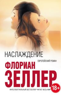 Обложка книги «Наслаждение»