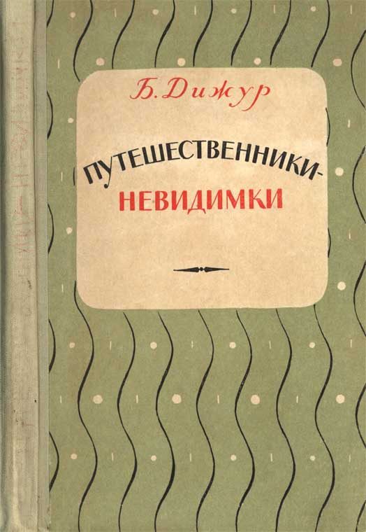Обложка книги «Путешественники-невидимки»