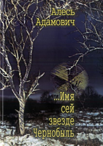 Обложка книги «...Имя сей звезде Чернобыль»