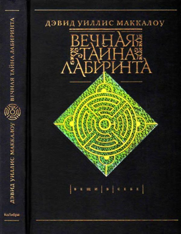 Обложка книги «Вечная тайна лабиринта»