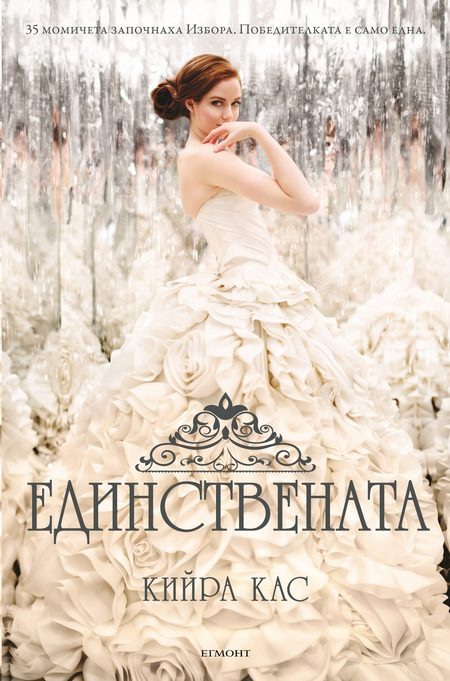 Обложка книги «Единствената»