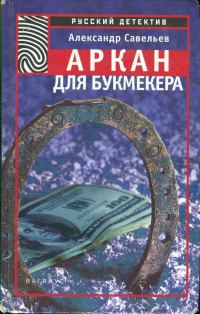 Обложка книги «Аркан для букмекера»