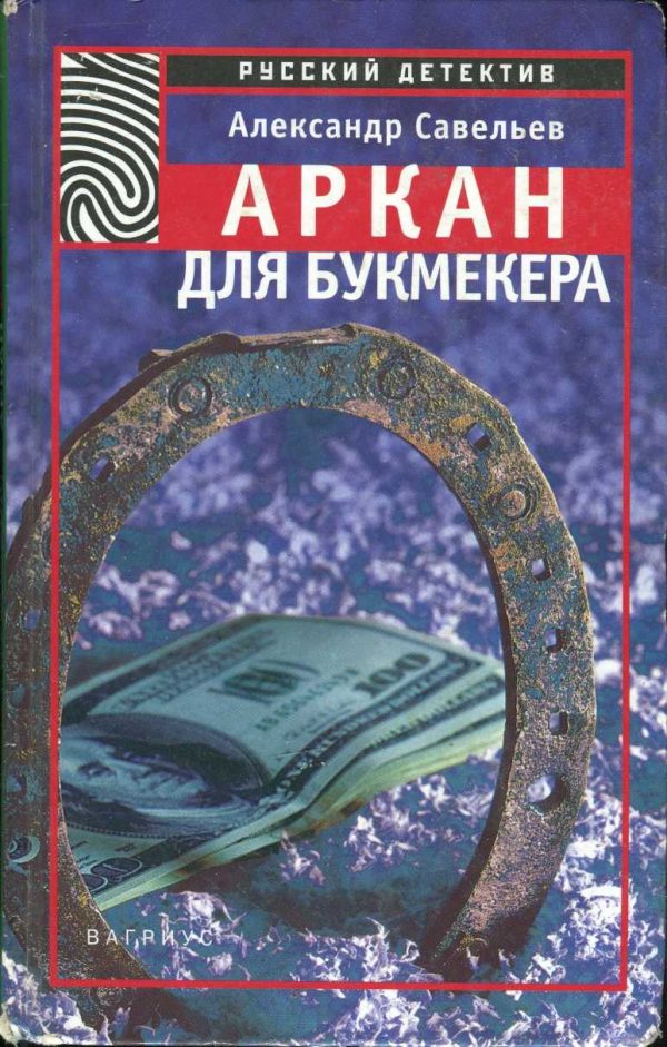 Обложка книги «Аркан для букмекера»