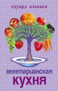 Обложка книги «Вегетарианская кухня»
