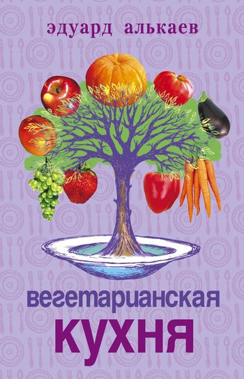 Обложка книги «Вегетарианская кухня»