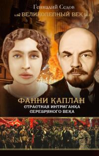Обложка книги «Фанни Каплан. Страстная интриганка серебряного века»