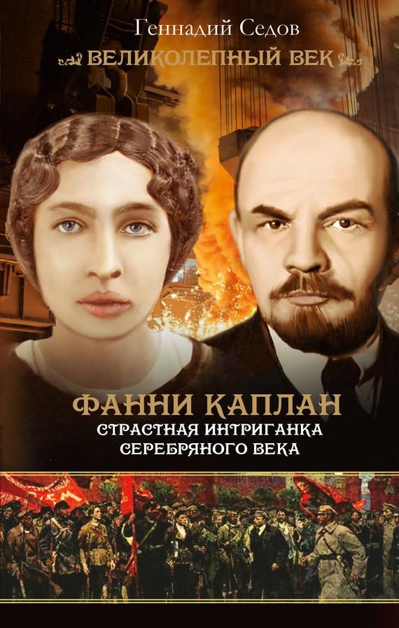 Обложка книги «Фанни Каплан. Страстная интриганка серебряного века»