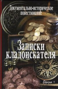 Обложка книги «Записки кладоискателя»