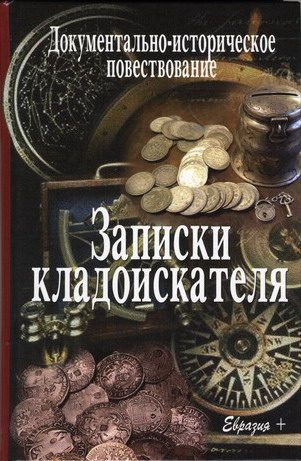 Обложка книги «Записки кладоискателя»