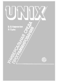 Обложка книги «UNIX»