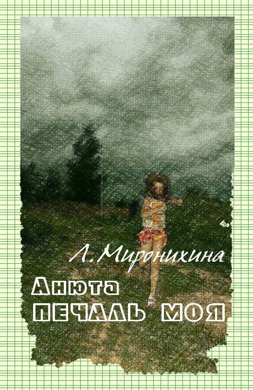Обложка книги «Анюта — печаль моя»