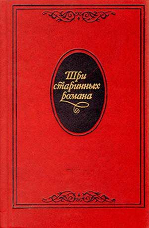 Обложка книги «Граф Обоянский, или Смоленск в 1812 году»