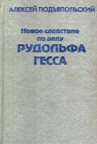 Обложка книги «Новое следствие по делу Рудольфа Гесса»