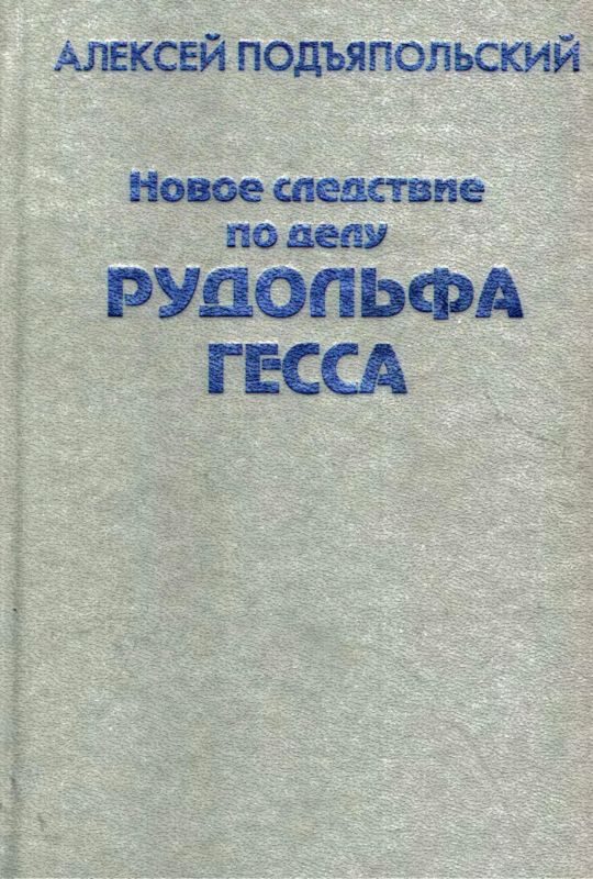 Обложка книги «Новое следствие по делу Рудольфа Гесса»