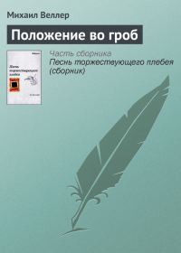 Обложка книги «Положение во гроб»