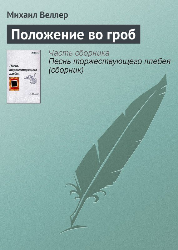 Обложка книги «Положение во гроб»