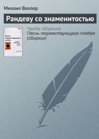 Обложка книги «Рандеву со знаменитостью»