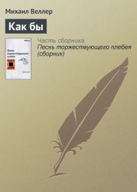 Обложка книги «Как бы»