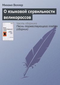 Обложка книги «О языковой сервильности великороссов»