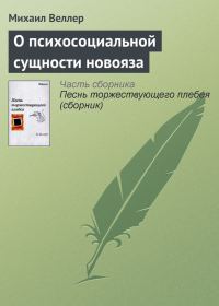 Обложка книги «О психосоциальной сущности новояза»