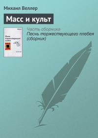 Обложка книги «Масс и культ»