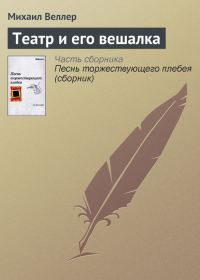 Обложка книги «Театр и его вешалка»