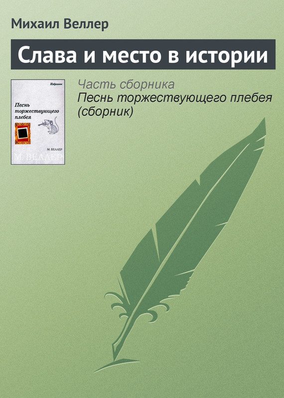 Обложка книги «Слава и место в истории»