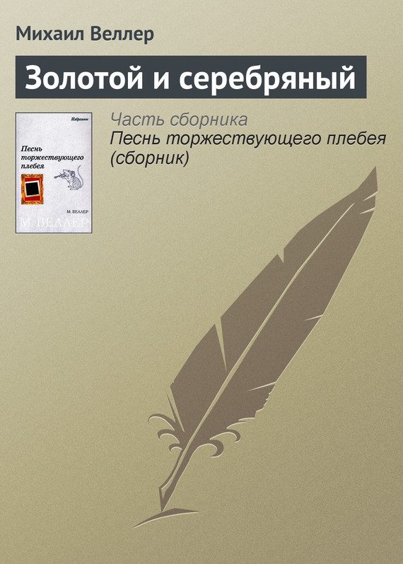 Обложка книги «Золотой и серебряный»