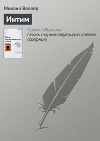 Обложка книги «Интим»