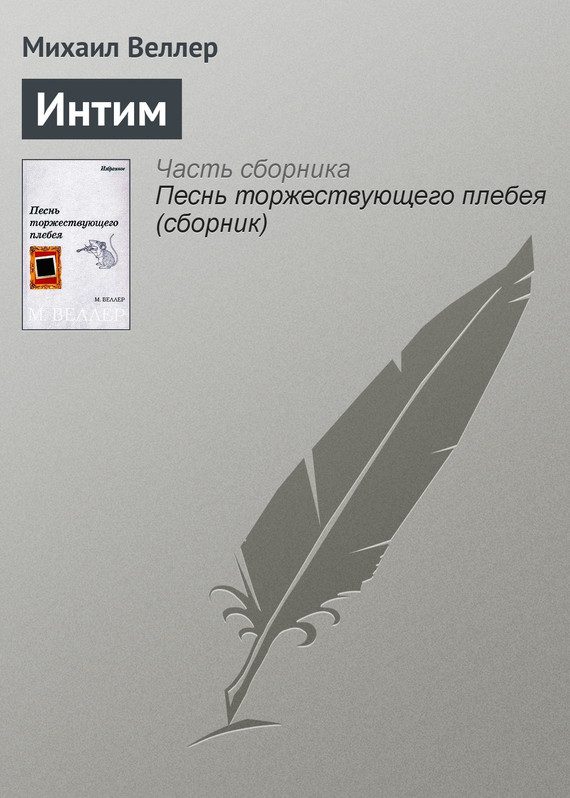 Обложка книги «Интим»