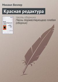 Обложка книги «Красная редактура»