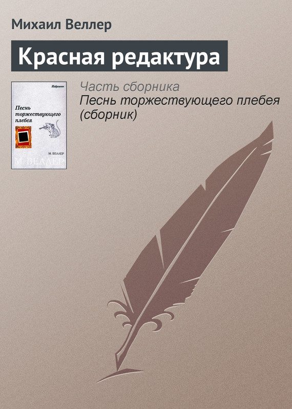 Обложка книги «Красная редактура»