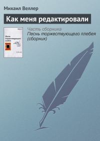 Обложка книги «Как меня редактировали»