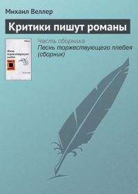 Обложка книги «Критики пишут романы»