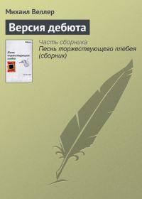 Обложка книги «Версия дебюта»