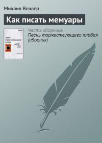 Обложка книги «Как писать мемуары»