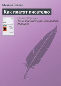 Обложка книги «Как платят писателю»