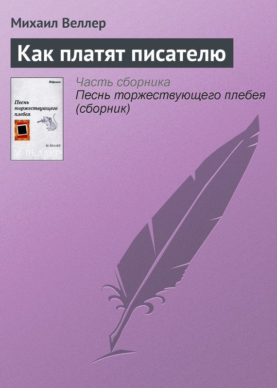 Обложка книги «Как платят писателю»