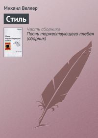 Обложка книги «Стиль»