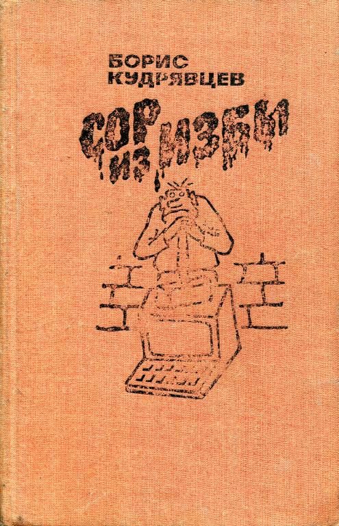 Обложка книги «Сор из избы»
