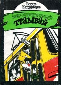 Обложка книги «Невоспитанный трамвай»