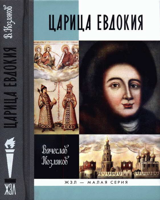 Обложка книги «Царица Евдокия, или Плач по Московскому царству»