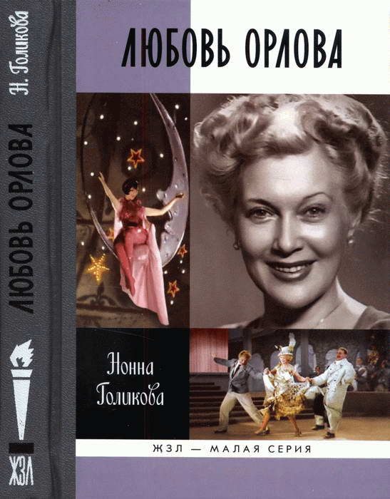 Обложка книги «Любовь Орлова»