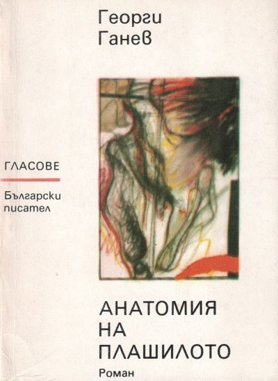 Обложка книги «Анатомия на плашилото»