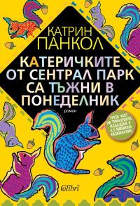 Обложка книги «Катеричките от Сентрал Парк са тъжни в понеделник»