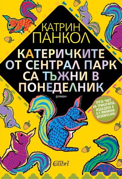 Обложка книги «Катеричките от Сентрал Парк са тъжни в понеделник»