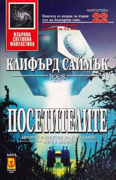 Обложка книги «Посетителите»