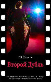 Обложка книги «Второй дубль»