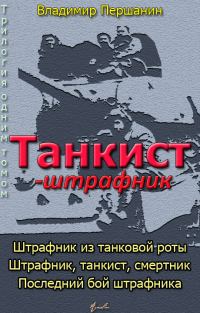 Обложка книги «Танкист-штрафник (с иллюстрациями)»